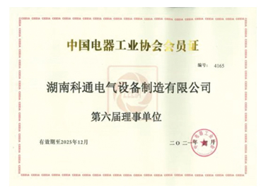 中國電器工業(yè)協(xié)會(huì)會(huì)員證